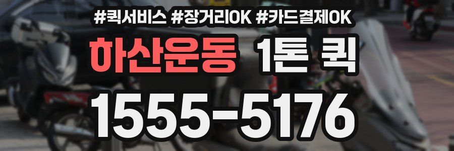 하산운동 1톤 퀵