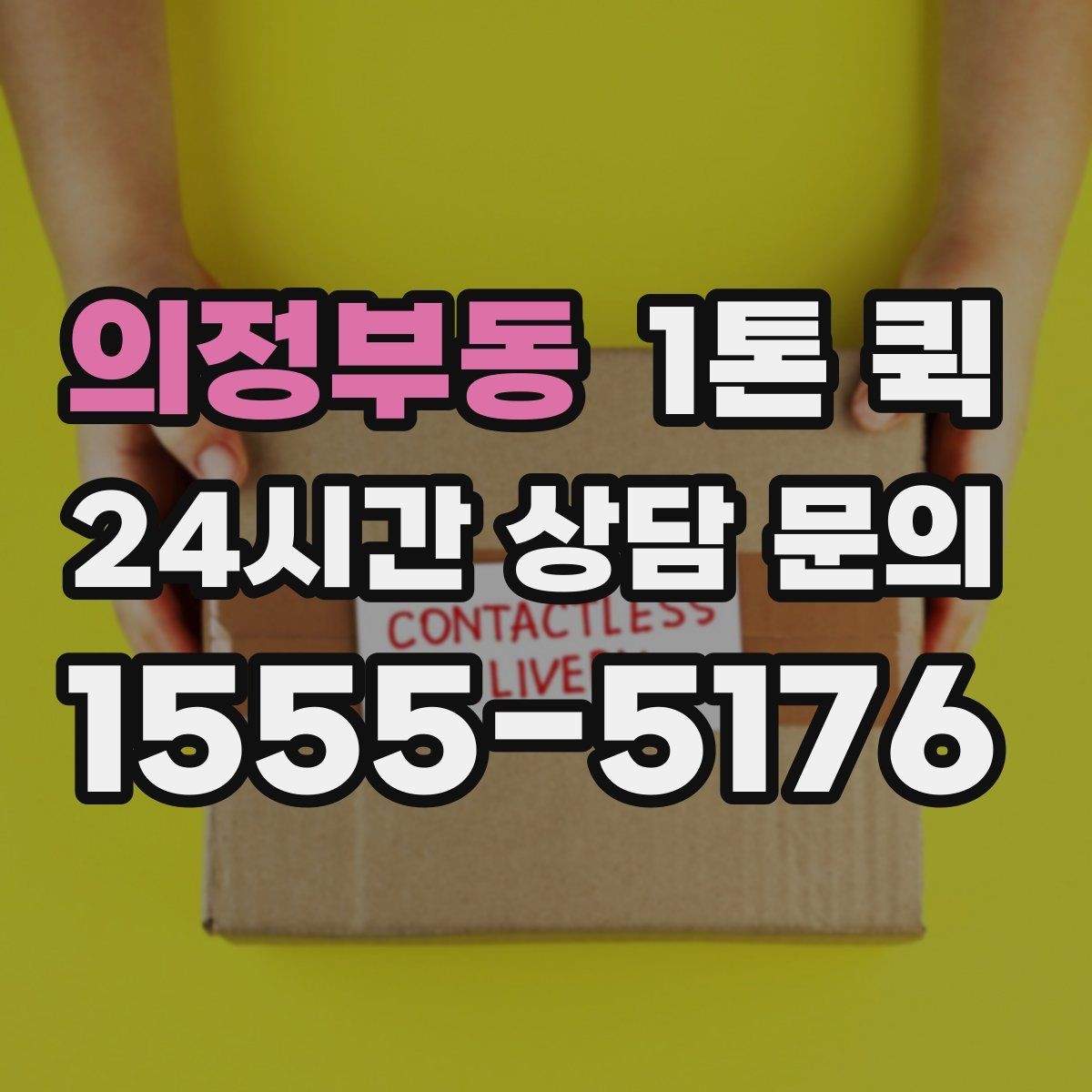 의정부동 1톤 퀵 운송 요청서 작성 시 주의점