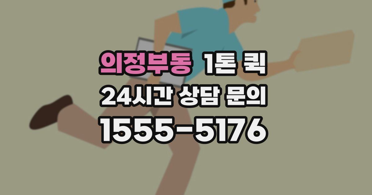 의정부동 1톤 퀵