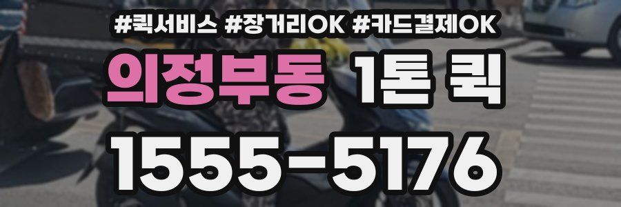 의정부동 1톤 퀵