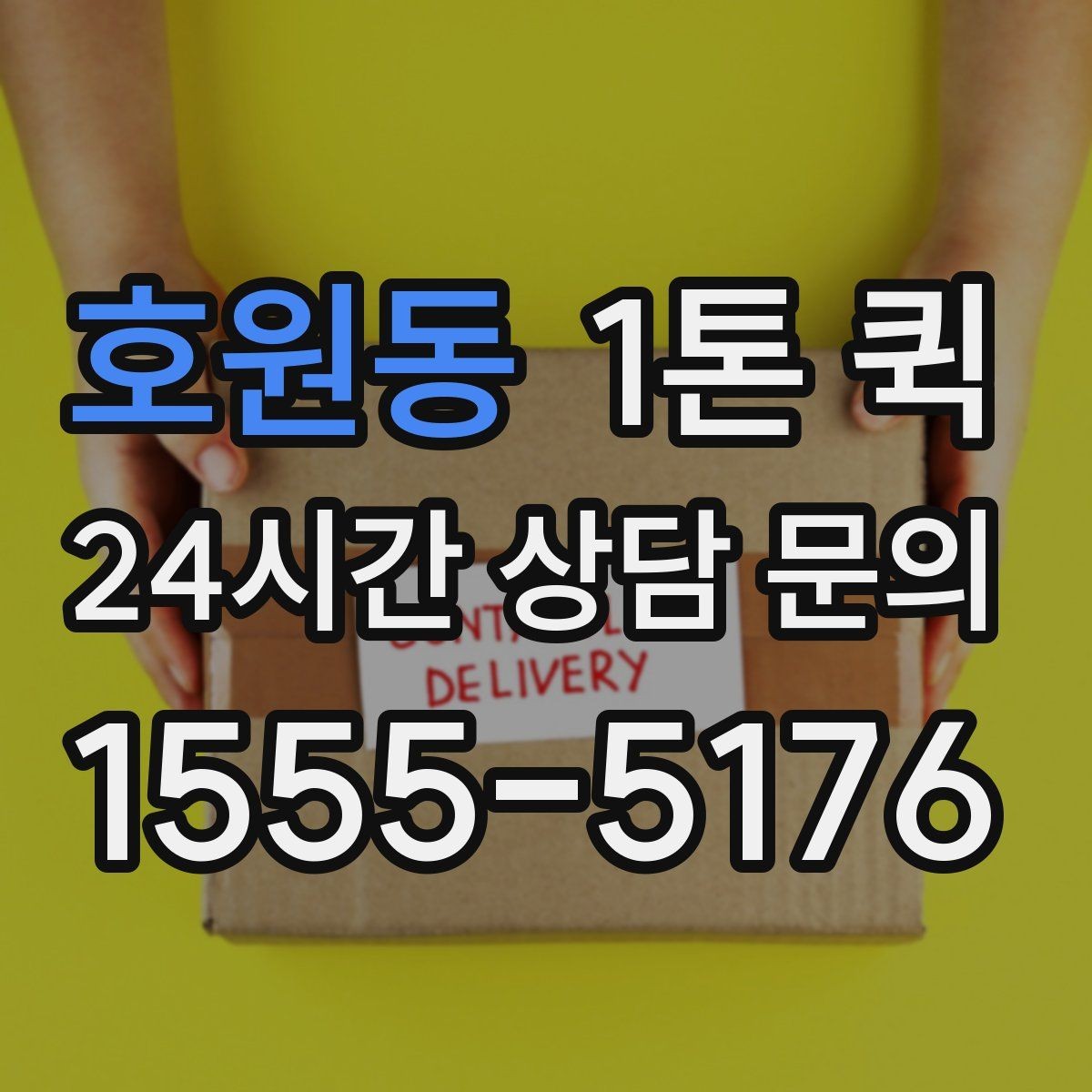 호원동 1톤 퀵 적재 높이와 안전 기준
