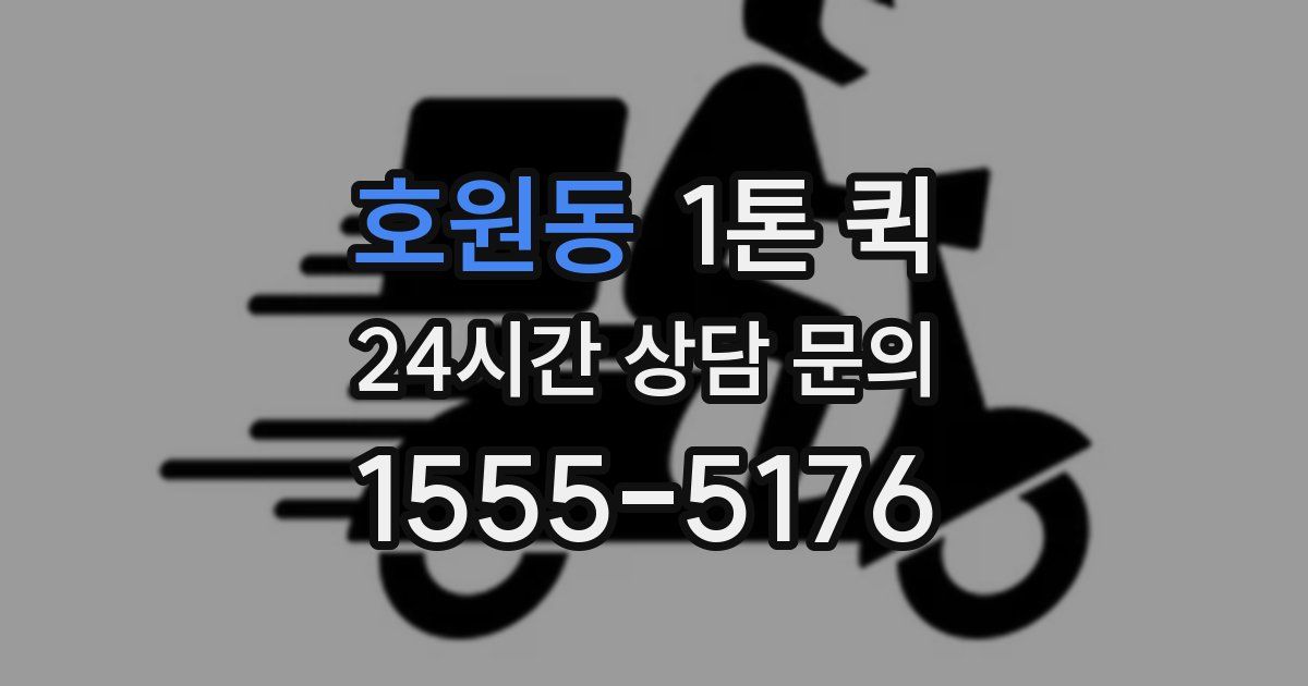 호원동 1톤 퀵