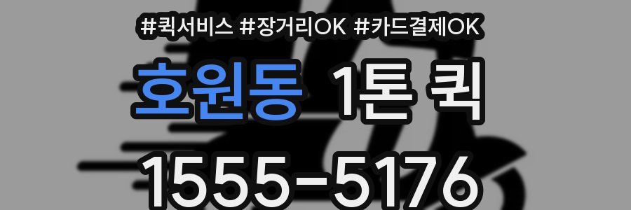 호원동 1톤 퀵