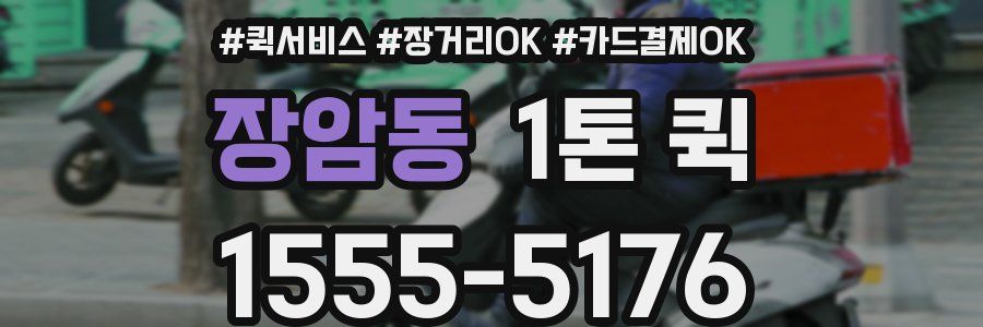 장암동 1톤 퀵