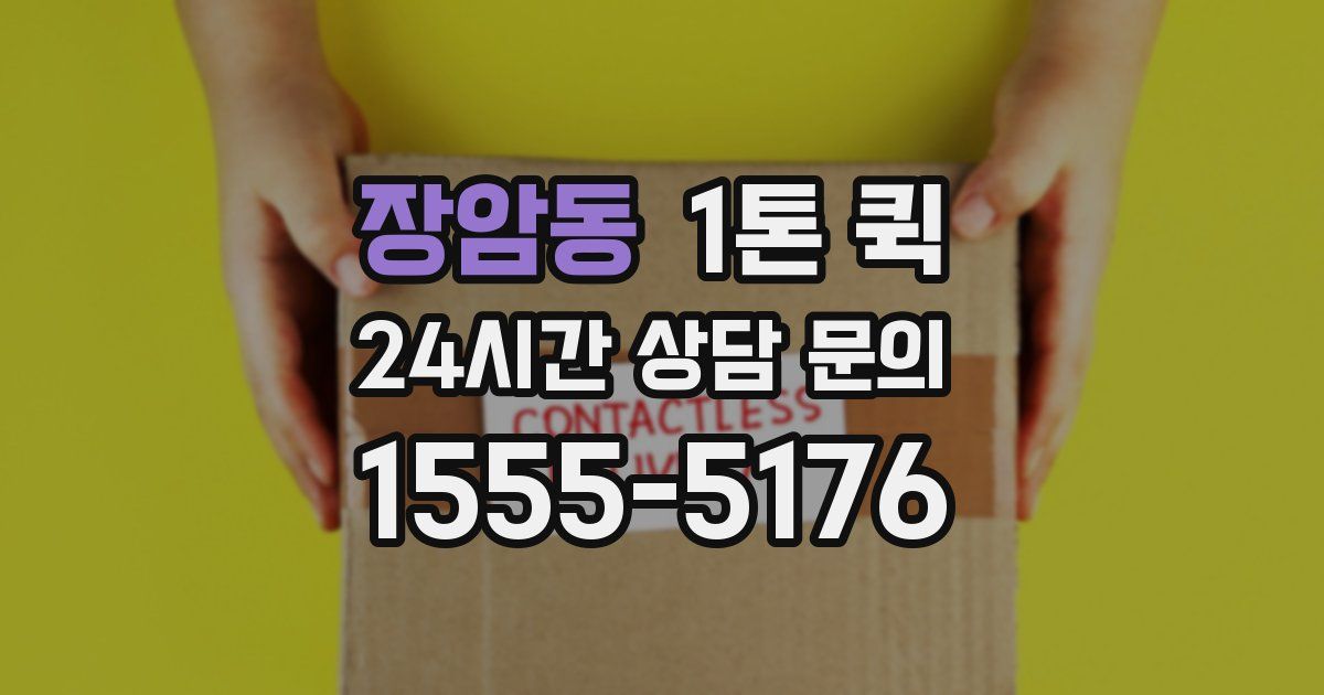 장암동 1톤 퀵
