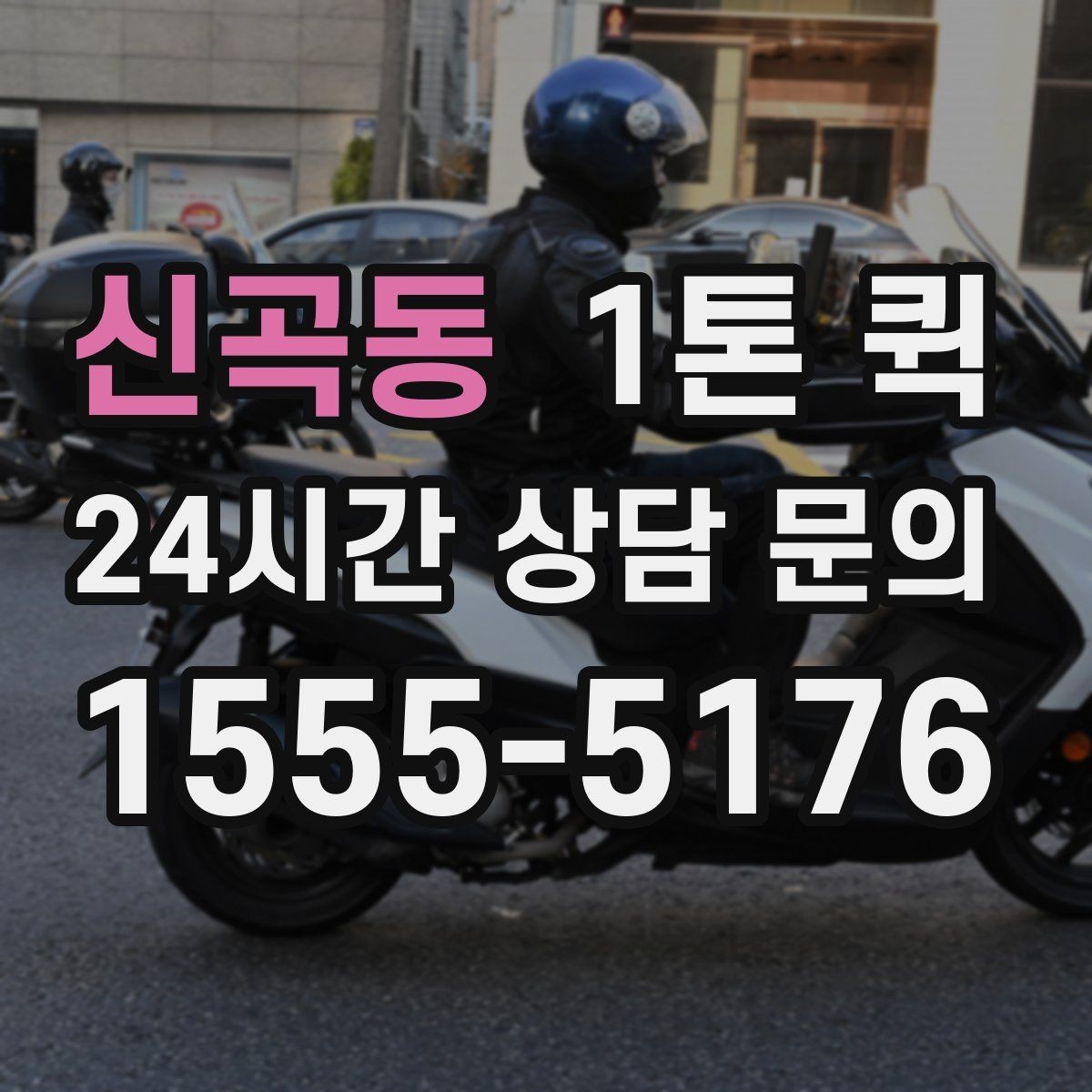 신곡동 1톤 퀵 배송 지연을 줄이는 사전 준비