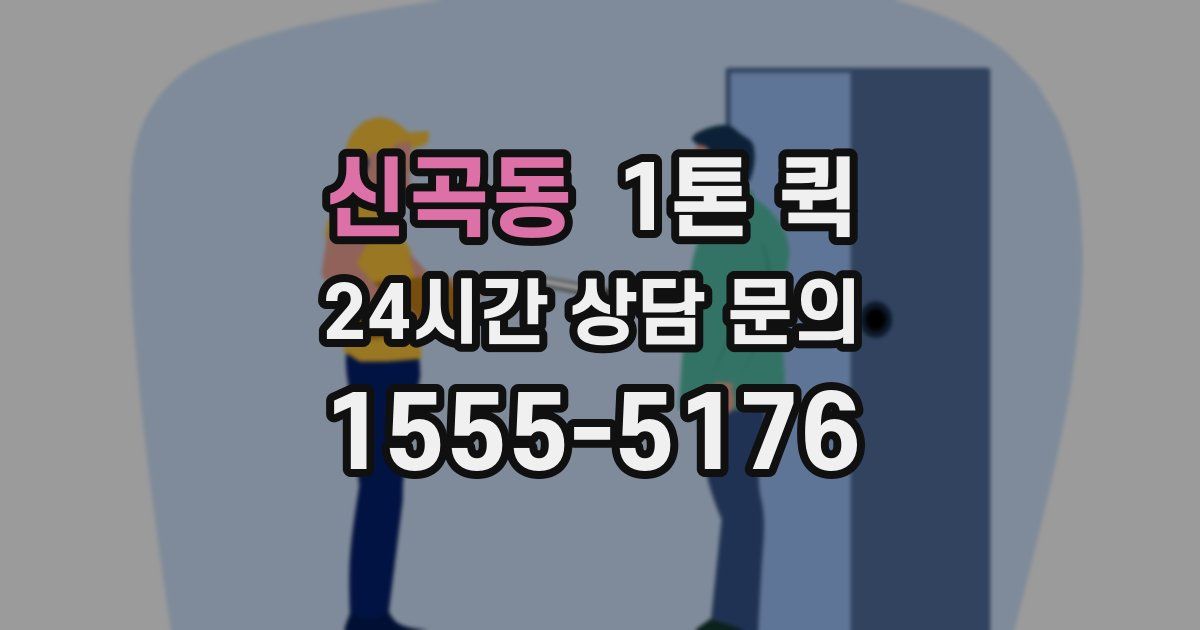 신곡동 1톤 퀵