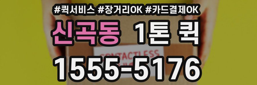 신곡동 1톤 퀵