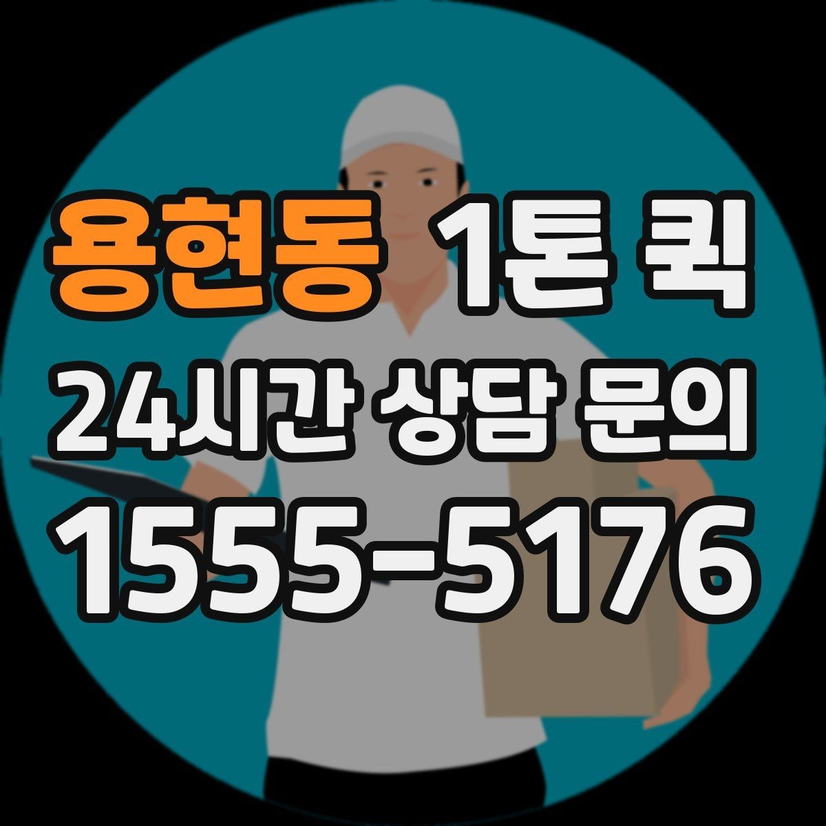 용현동 1톤 퀵 이용 전 알아둘 처음에 알아둘 안내