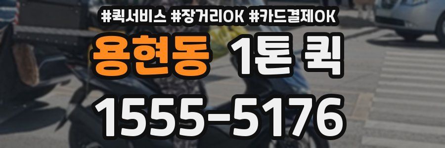 용현동 1톤 퀵