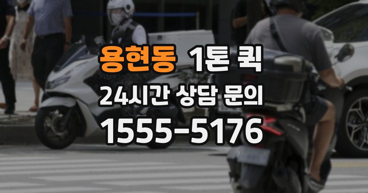 용현동 1톤 퀵