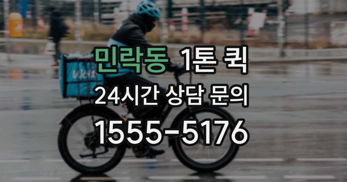 민락동 1톤 퀵