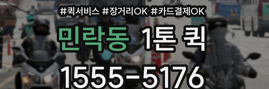 민락동 1톤 퀵