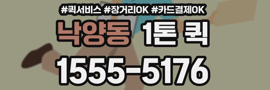 낙양동 1톤 퀵