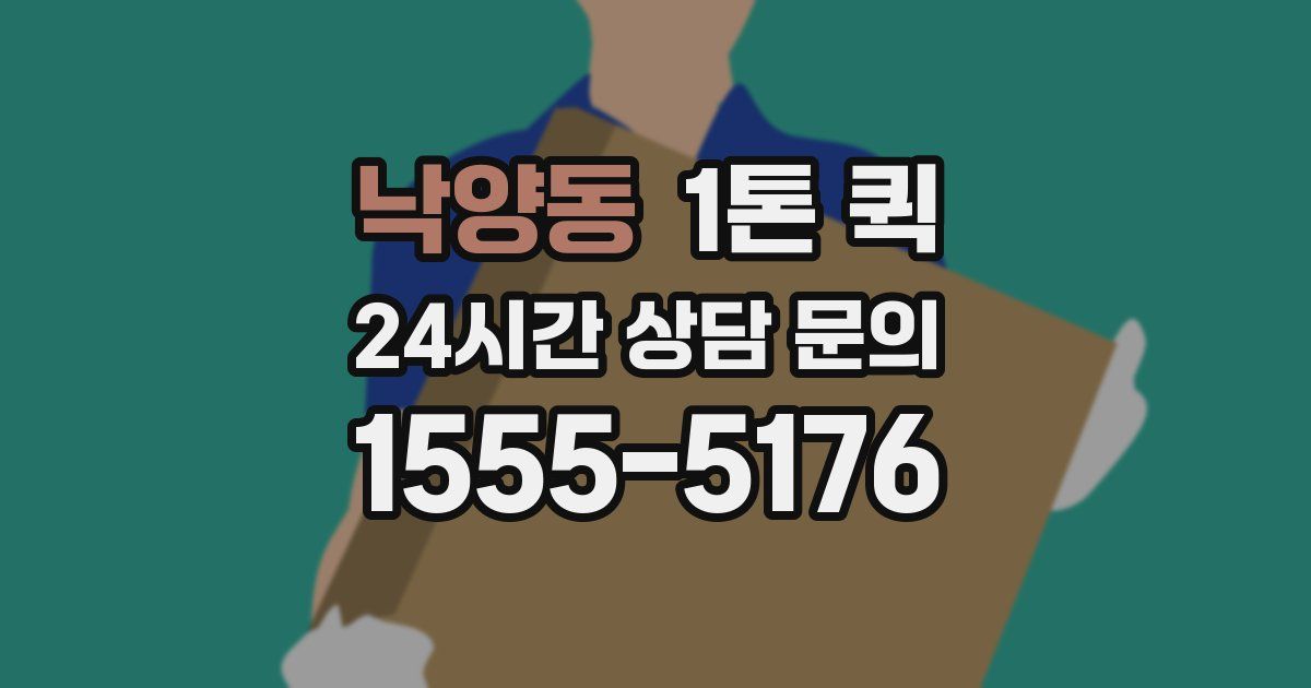 낙양동 1톤 퀵