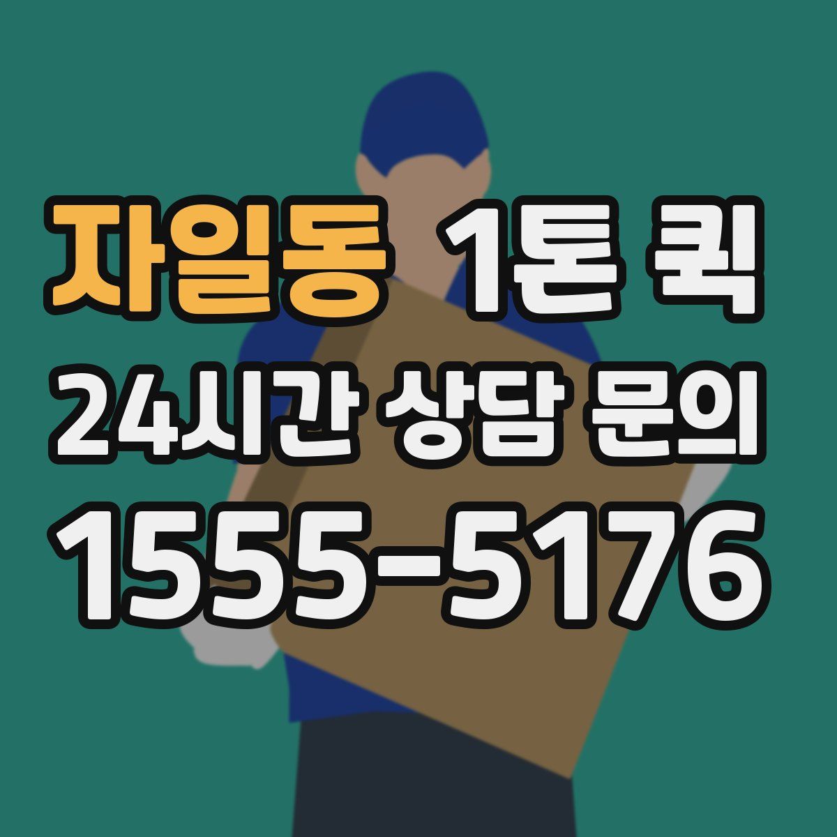 자일동 1톤 퀵