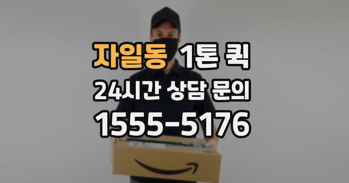 자일동 1톤 퀵
