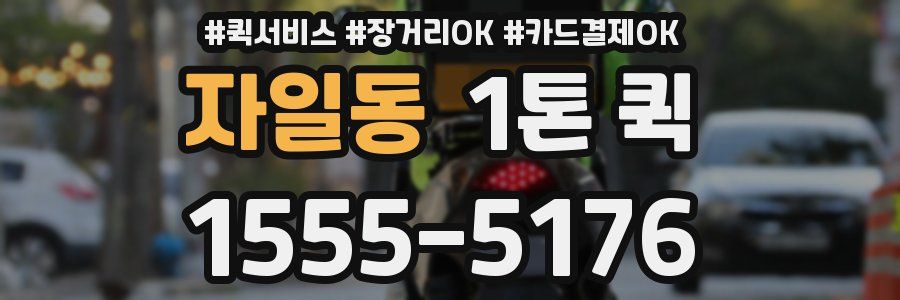 자일동 1톤 퀵
