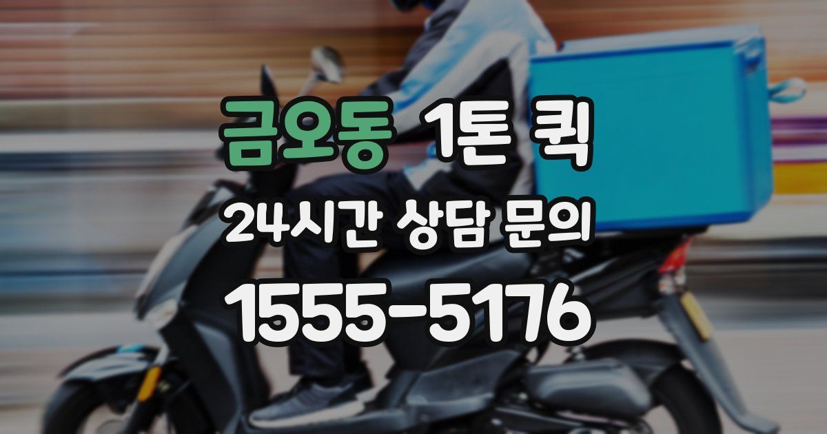 금오동 1톤 퀵