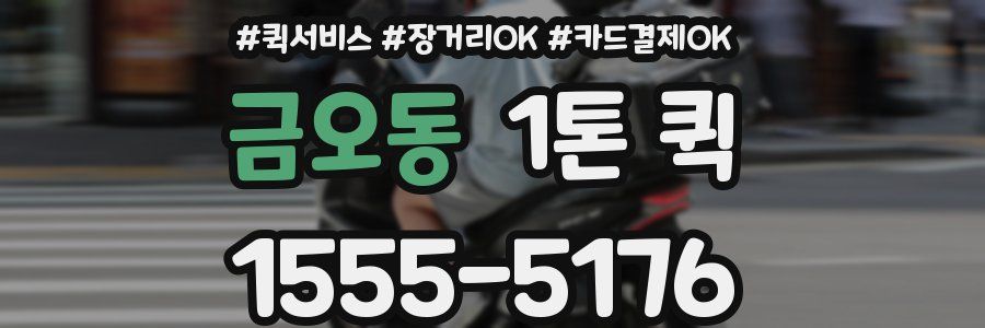금오동 1톤 퀵
