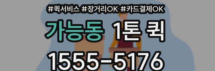 가능동 1톤 퀵