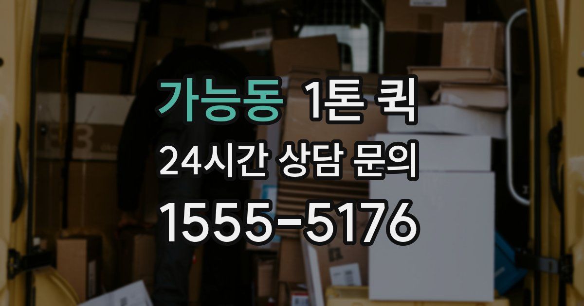 가능동 1톤 퀵