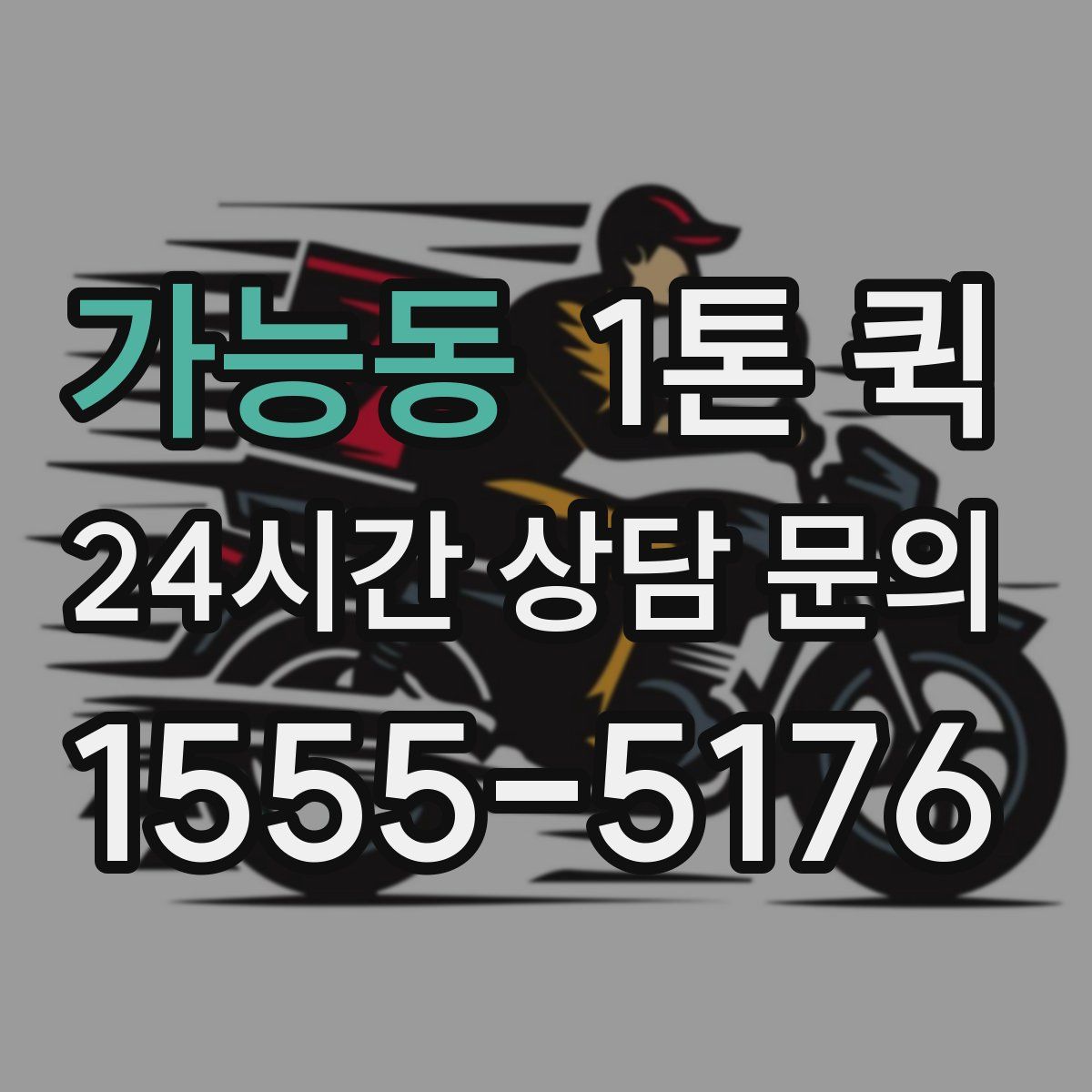 가능동 1톤 퀵