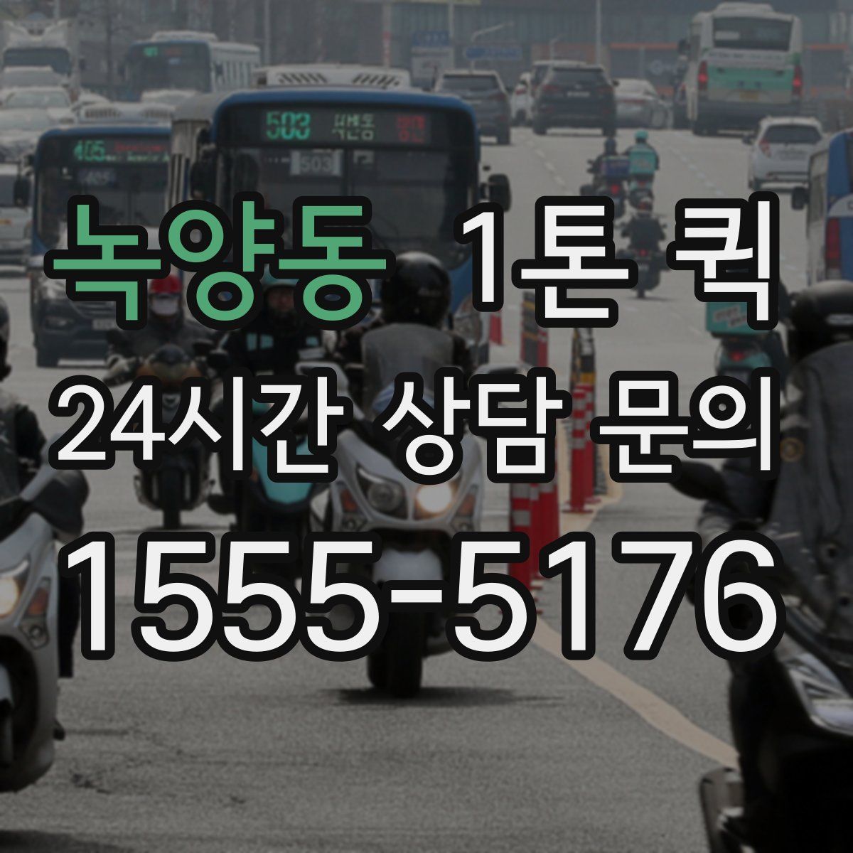 녹양동 1톤 퀵