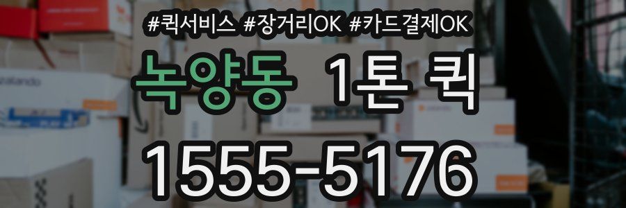 녹양동 1톤 퀵