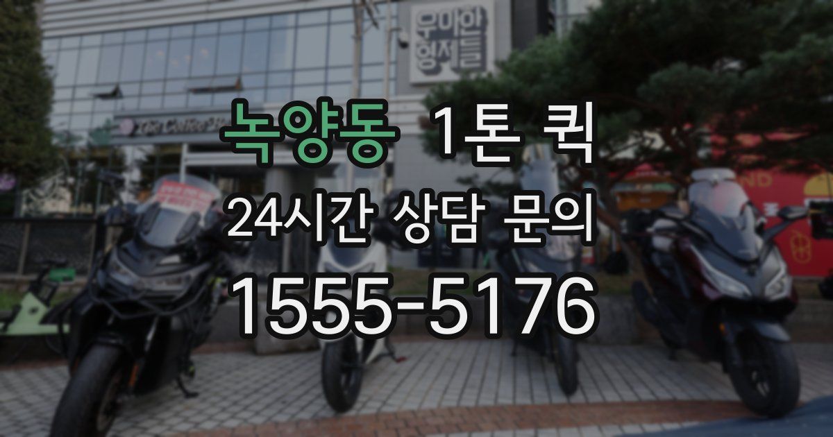 녹양동 1톤 퀵