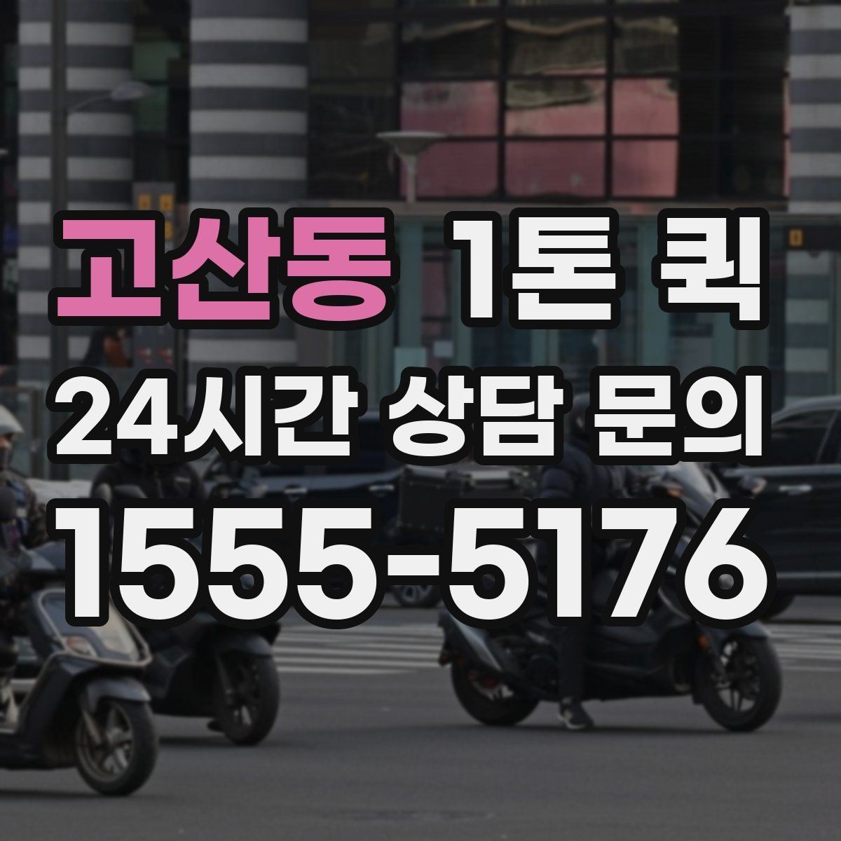 고산동 1톤 퀵 지역 간 이동 시 준비할 서류