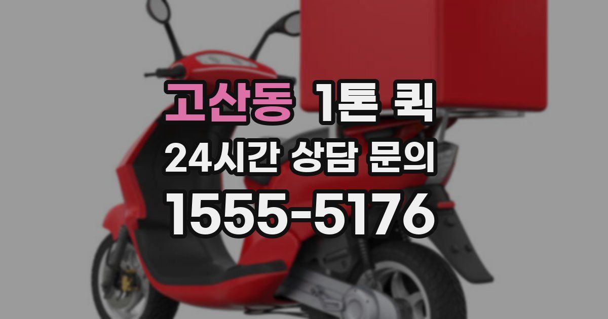 고산동 1톤 퀵