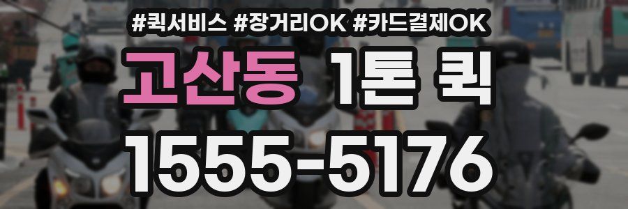 고산동 1톤 퀵