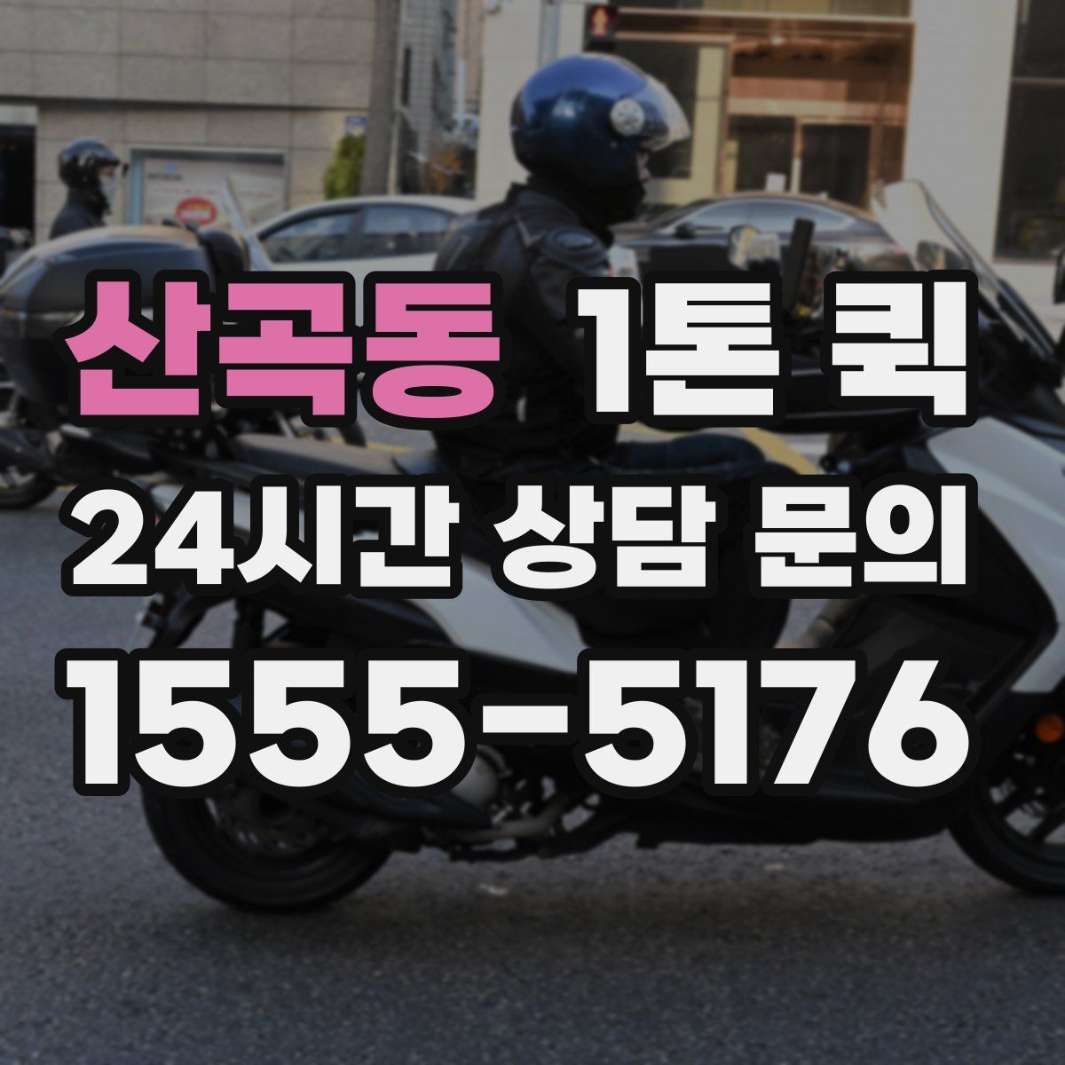 산곡동 1톤 퀵