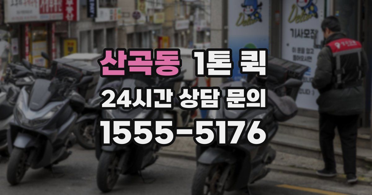 산곡동 1톤 퀵