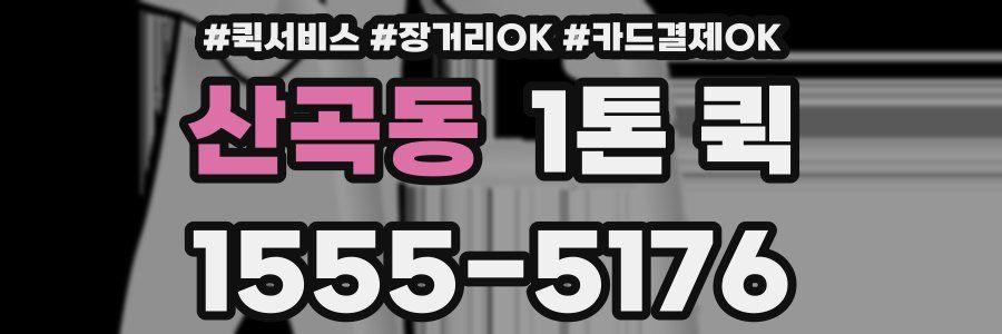산곡동 1톤 퀵