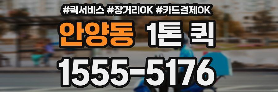 안양동 1톤 퀵