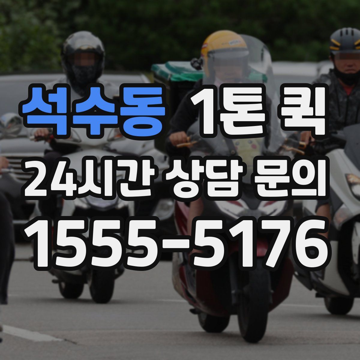 석수동 1톤 퀵