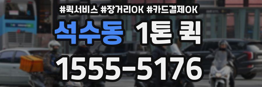 석수동 1톤 퀵