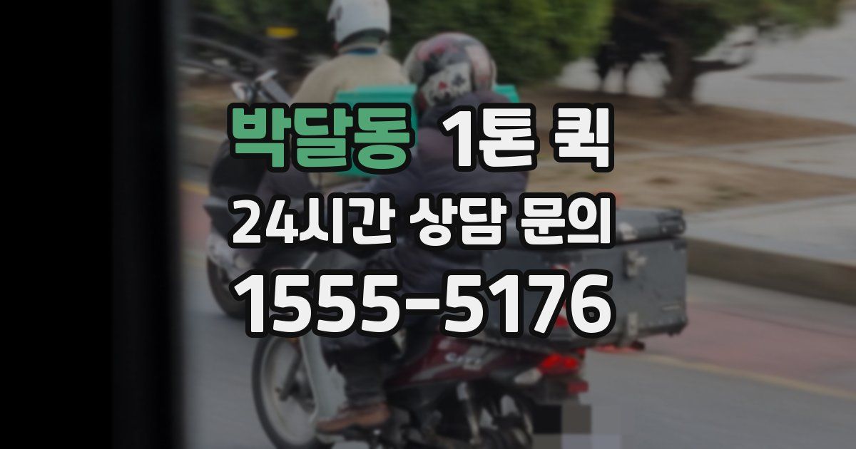 박달동 1톤 퀵