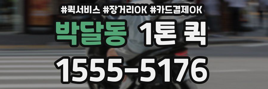 박달동 1톤 퀵