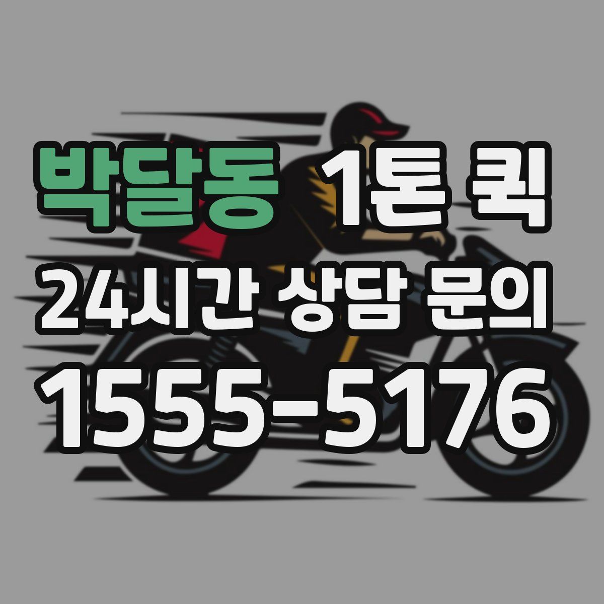 박달동 1톤 퀵