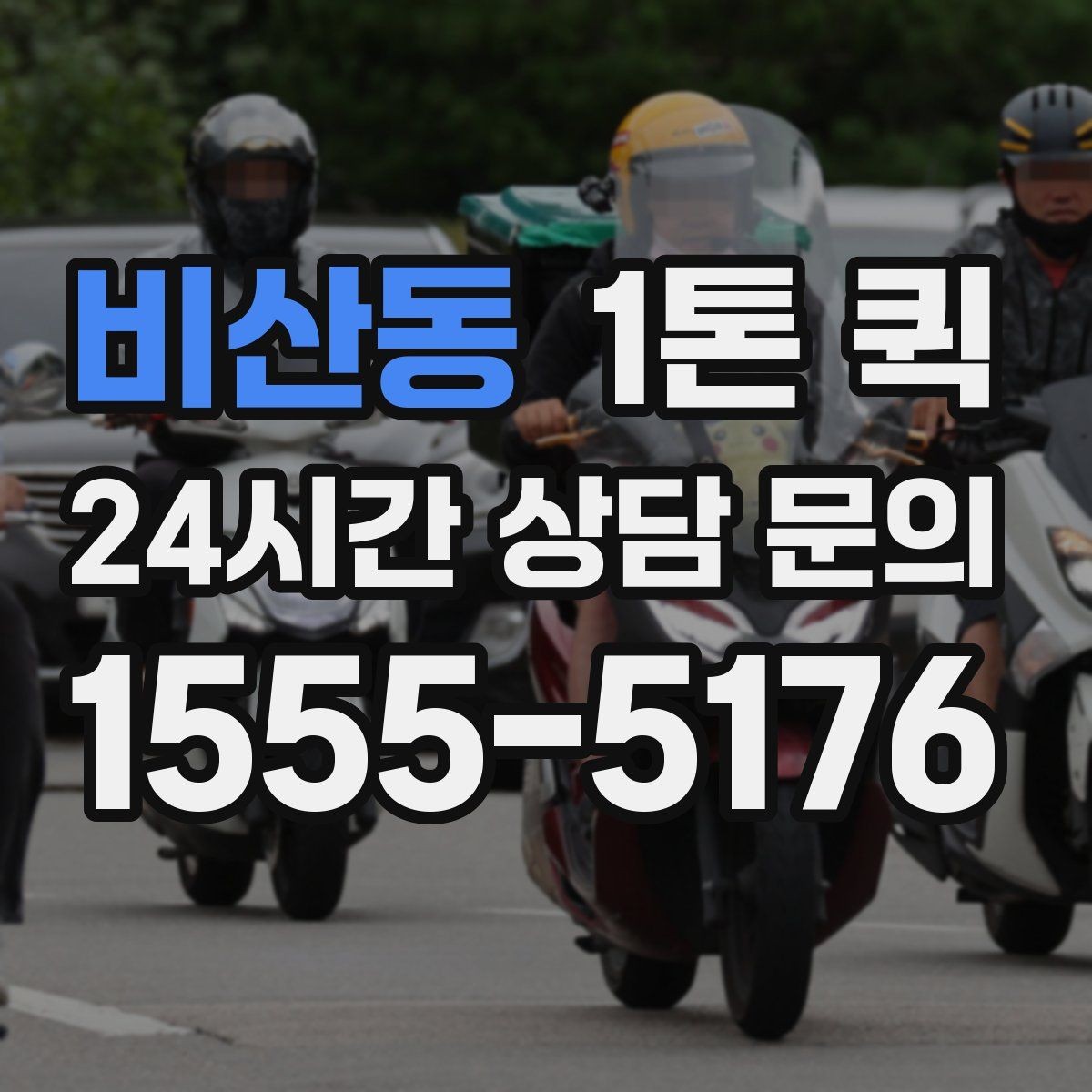 비산동 1톤 퀵 선택 시 비교해야 할 요소