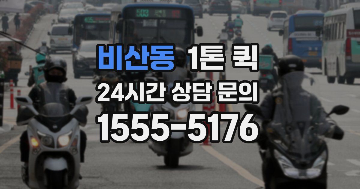 비산동 1톤 퀵