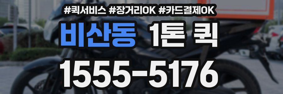 비산동 1톤 퀵