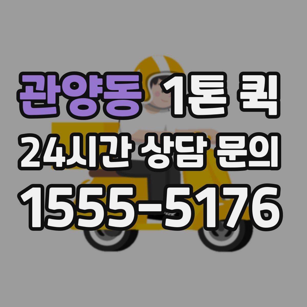 관양동 1톤 퀵 긴급 배송 문의 전 정리할 정보