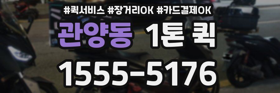 관양동 1톤 퀵