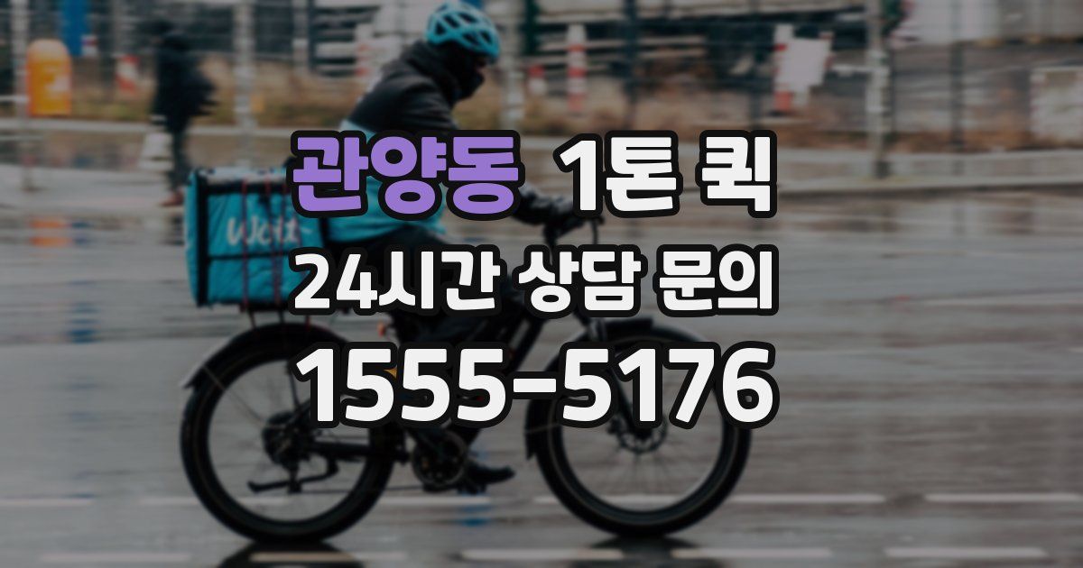 관양동 1톤 퀵