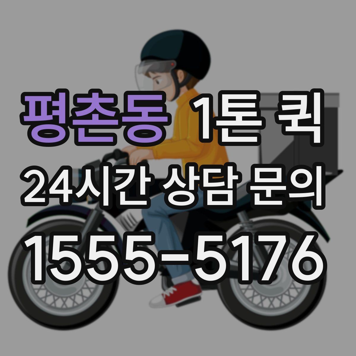 평촌동 1톤 퀵 배차 후 변경 시 생길 수 있는 점