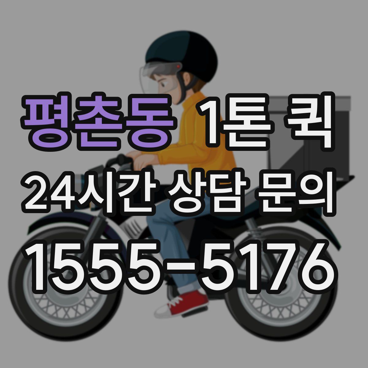 평촌동 1톤 퀵